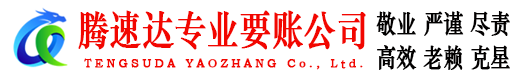 张家港腾速达收账公司